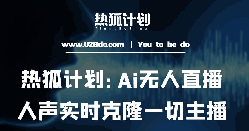 热狐计划：Ai无人直播实时克隆一切主播·无人直播新时代（包含所有使用到的软件）_中创网,自媒体短视频教学_网创项目_网络创业无忧资源网