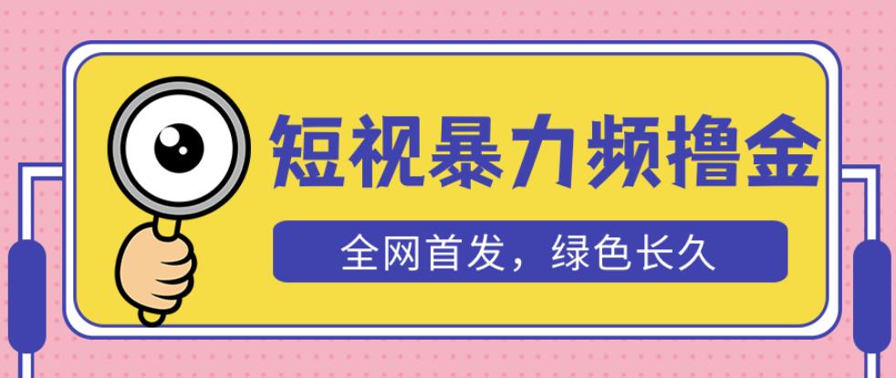 外面收费1680的短视频暴力撸金，日入300+长期可做，赠自动收款平台_中创网,自媒体短视频教学_网创项目_网络创业无忧资源网