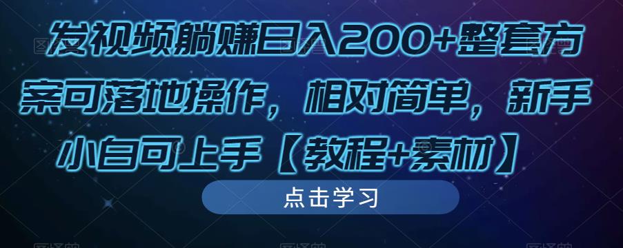 发视频躺赚日入200+整套方案可落地操作，相对简单，新手小白可上手【教程+素材】_中创网,自媒体短视频教学_网创项目_网络创业无忧资源网
