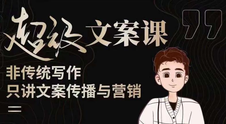 杯子glass超级文案课（迭代51节）文案进阶，文案爆款，带你从0到一成为文案爆款创作者！_中创网,自媒体短视频教学_网创项目_网络创业无忧资源网
