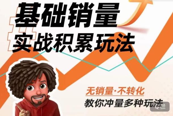 内功丨淘系基础销量实战积累玩法，无销量·不转化，教你冲量多种玩法_中创网,自媒体短视频教学_网创项目_网络创业无忧资源网