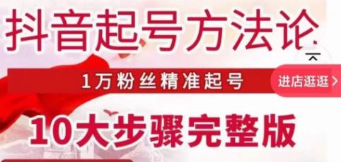 王泽旭·抖音起号方法论，​1万粉丝精准起号10大步骤完整版_中创网,自媒体短视频教学_网创项目_网络创业无忧资源网