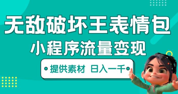 无敌破坏王动画表情包快手抖音小程序流量变现，只要发就能上热门，一条视频赚几千的都很正常（揭秘）_中创网,自媒体短视频教学_网创项目_网络创业无忧资源网