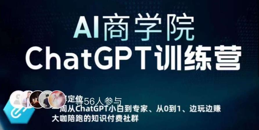 AI商学院·ChatGPT训练营，从0-1从小白到专家，边玩边赚，保姆级课程（视频+文档）_中创网,自媒体短视频教学_网创项目_网络创业无忧资源网