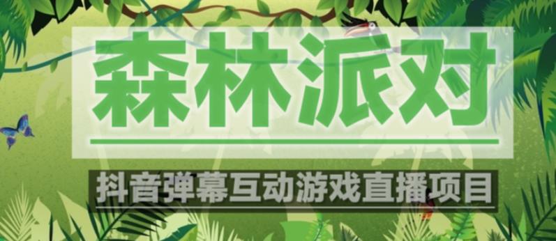外面收费1980的抖音森林派对直播项目，可虚拟人直播，抖音报白，实时互动直播【软件+教程】_中创网,自媒体短视频教学_网创项目_网络创业无忧资源网