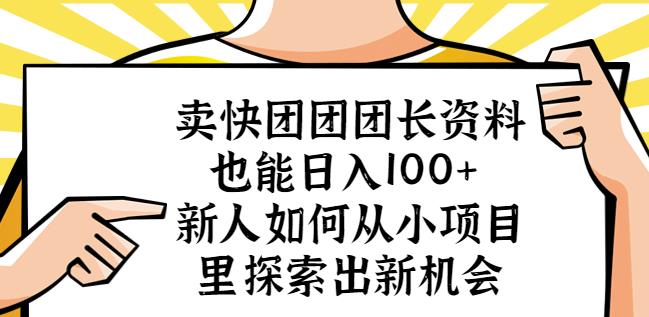 卖快团团团长资料也能日入100+新人如何从小项目里探索出新机会_中创网,自媒体短视频教学_网创项目_网络创业无忧资源网