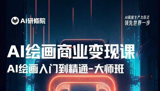 AI绘画商业研修班训练营，从入门到精通，熟练使用AI工具到将AI绘画技术应用到各类商业场景的变现课_中创网,自媒体短视频教学_网创项目_网络创业无忧资源网