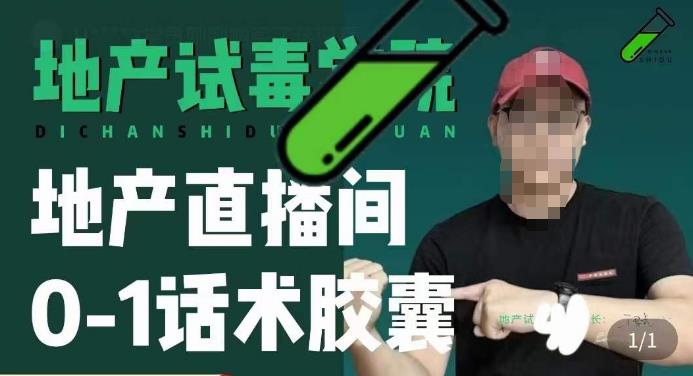 地产直播间0-1话术胶囊，知道怎么通过话术去拉直播间数据_中创网,自媒体短视频教学_网创项目_网络创业无忧资源网