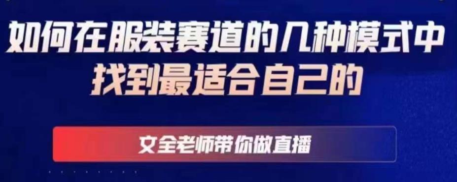 文全老师带你做直播线上课，如何在服装赛道的几种模式中找到最适合自己的_中创网,自媒体短视频教学_网创项目_网络创业无忧资源网