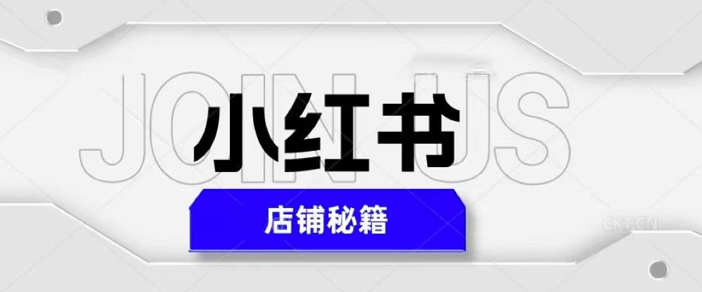 小红书店铺秘籍，最简单教学，最快速爆单，日入1000+_中创网,自媒体短视频教学_网创项目_网络创业无忧资源网