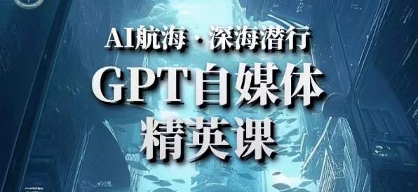 AI航海计划ChatGPT自媒体精英课，快速从入门到进阶（首创调教心流法|实战案例|内容自动化）_中创网,自媒体短视频教学_网创项目_网络创业无忧资源网