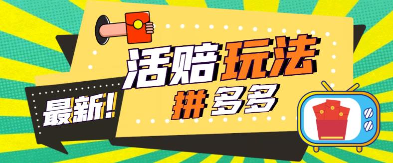 外面收费398的拼多多最新活赔项目，单号单次净利润100-300+【详细玩法教程】_中创网,自媒体短视频教学_网创项目_网络创业无忧资源网
