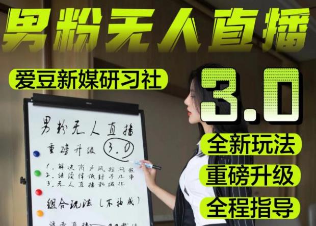 【无人直播3.0】零基础玩转男粉快手无人直播日产1000+，稳狠猛，2023男粉落地项目实操教程【仅揭秘】_中创网,自媒体短视频教学_网创项目_网络创业无忧资源网