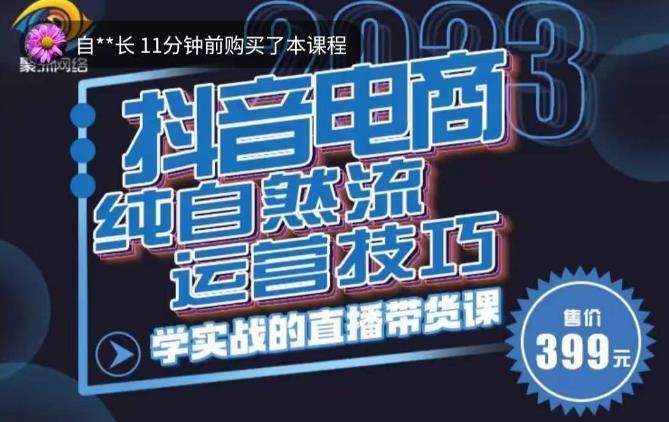 李扭扭·2023自然流运营技巧，纯自然流不亏品起盘直播间，实战直播带货课（视频课+话术文档）_中创网,自媒体短视频教学_网创项目_网络创业无忧资源网
