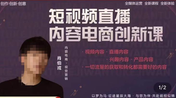 肖伯戎·短视频直播内容电商创新课，一切流量的获取和转化都需要好的内容_中创网,自媒体短视频教学_网创项目_网络创业无忧资源网