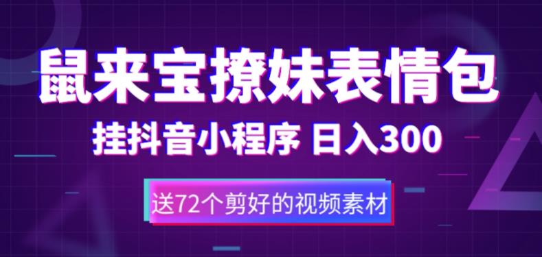鼠来宝撩妹表情包，通过抖音小程序变现，日入300+（包含72个动画视频素材）_中创网,自媒体短视频教学_网创项目_网络创业无忧资源网
