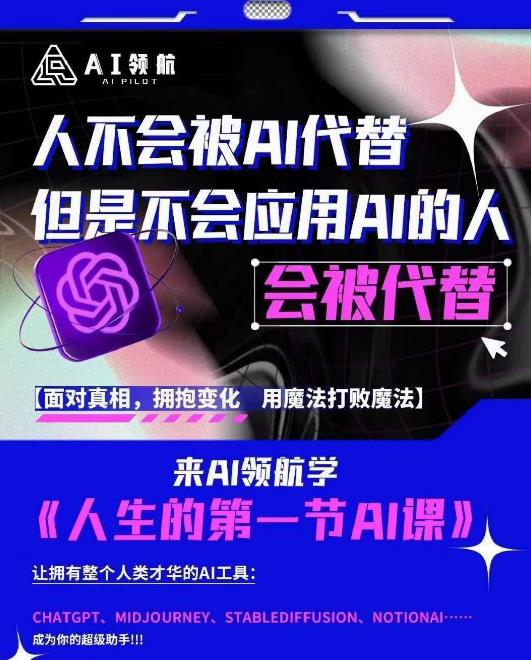 AI领航-人生第一节AI课，拉开你与普通工作者的距离！30位AI领域极客，汇集1000小时Al心得_中创网,自媒体短视频教学_网创项目_网络创业无忧资源网