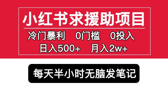小红书求援助项目，冷门但暴利0门槛无脑发笔记日入500+月入2w可多号操作_中创网,自媒体短视频教学_网创项目_网络创业无忧资源网