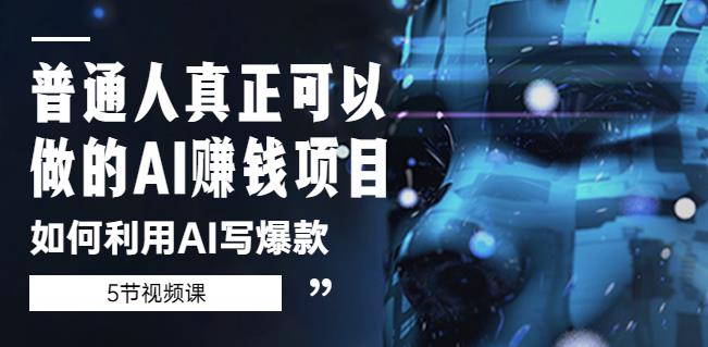 普通人真正可以做的AI赚钱项目-如何利用AI写爆款（5节视频课）_中创网,自媒体短视频教学_网创项目_网络创业无忧资源网
