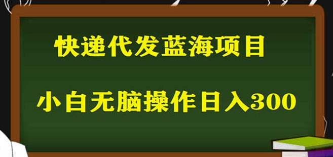 2023最新蓝海快递代发项目，小白零成本照抄也能日入300+_中创网,自媒体短视频教学_网创项目_网络创业无忧资源网