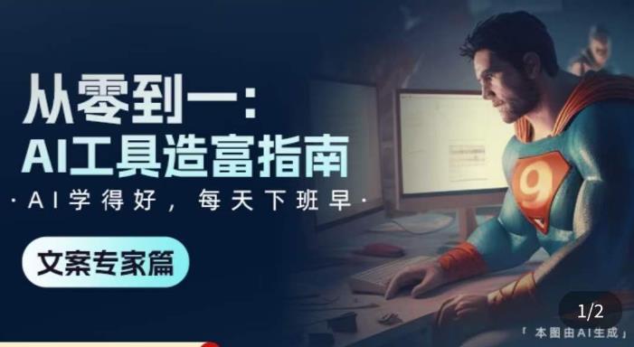 从零到一：AI工具造富指南（文案专家篇）​学会使用主流AI工具，方法和心法的融合_中创网,自媒体短视频教学_网创项目_网络创业无忧资源网