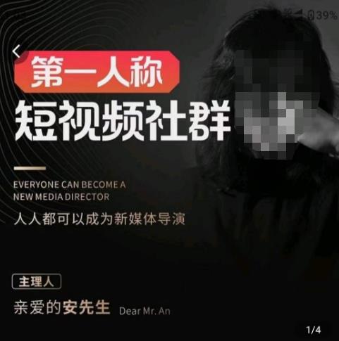 亲爱的安先生·第一人称短视频社群3.0版本，人人都可以成为新媒体导演（包含内部社群直播课全套）_中创网,自媒体短视频教学_网创项目_网络创业无忧资源网