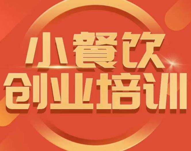 小餐饮创业培训课程，怎样让产品更优秀，小吃行业与市场规模_中创网,自媒体短视频教学_网创项目_网络创业无忧资源网