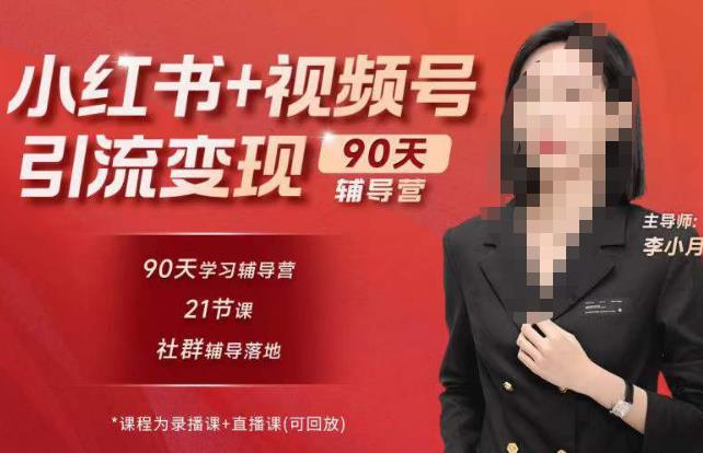 李小月小红书90天辅营导‬第七期，熟悉新媒体平台|从零到一做爆款内容|商业变现_中创网,自媒体短视频教学_网创项目_网络创业无忧资源网