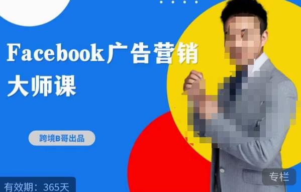 跨境b哥·2023Facebook广告营销大师课，挖掘广告商机，寻找精准客户_中创网,自媒体短视频教学_网创项目_网络创业无忧资源网
