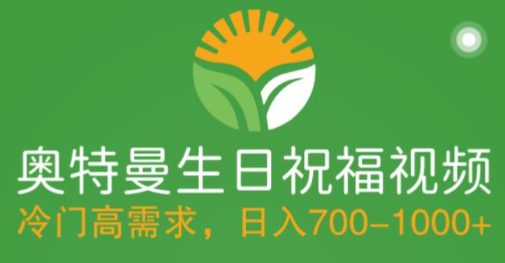 冷门高需求，奥特曼生日祝福视频，零基础制作全套教程，日入700+【附素材】_中创网,自媒体短视频教学_网创项目_网络创业无忧资源网