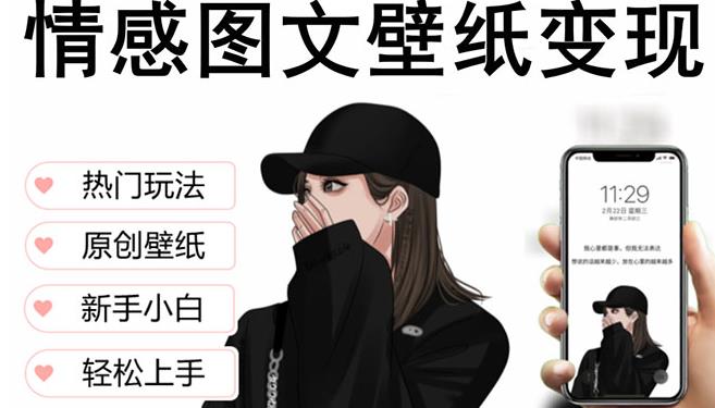 抖音情感图文壁纸变现，纯原创玩法，爆单最高日收益破万，精品稳定低保项目_中创网,自媒体短视频教学_网创项目_网络创业无忧资源网