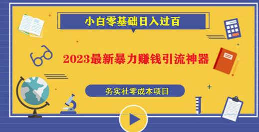 2023最新日引百粉神器，小白一部手机无脑照抄也能日入过百_中创网,自媒体短视频教学_网创项目_网络创业无忧资源网