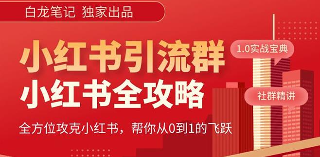 【白龙笔记】价值980元的《小红书运营和引流课》，日引100高质量粉_中创网,自媒体短视频教学_网创项目_网络创业无忧资源网