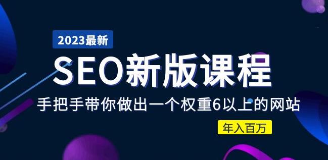 2023某大佬收费SEO新版课程：手把手带你做出一个权重6以上的网站，年入百万_中创网,自媒体短视频教学_网创项目_网络创业无忧资源网