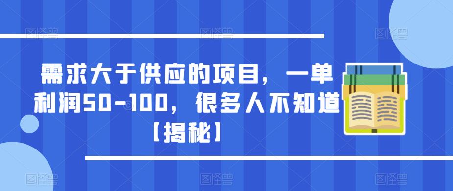 需求大于供应的项目，一单利润50-100，很多人不知道【揭秘】_中创网,自媒体短视频教学_网创项目_网络创业无忧资源网