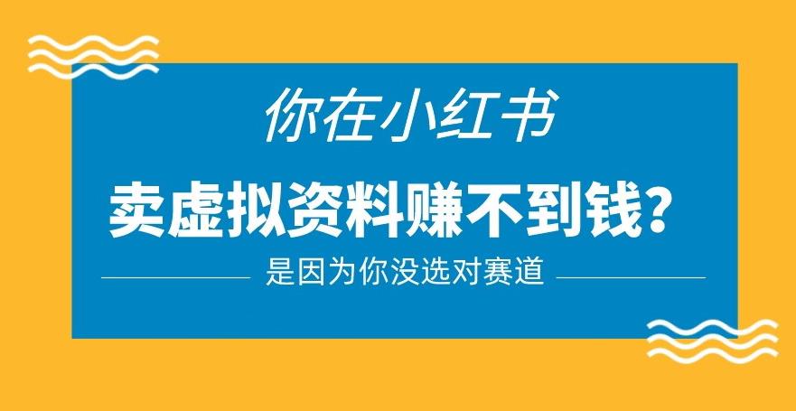 小红书卖虚拟资料的正确赛道，没有什么门槛，一部手机就可以操作【揭秘】_中创网,自媒体短视频教学_网创项目_网络创业无忧资源网