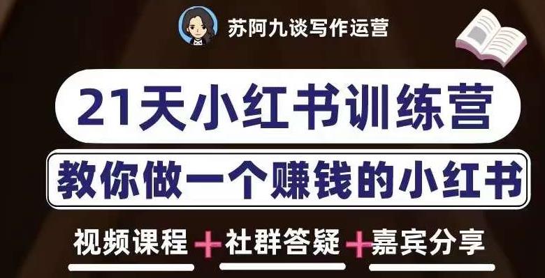 苏阿九第六期21天小红书训练营，打造爆款笔记，教你做一个赚钱的小红书_中创网,自媒体短视频教学_网创项目_网络创业无忧资源网