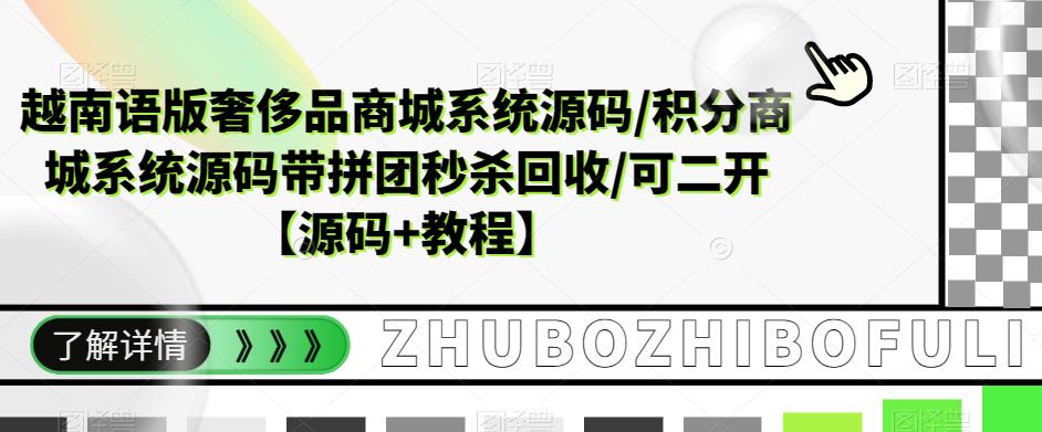 越南语版奢侈品商城系统源码/积分商城系统源码带拼团秒杀回收/可二开【源码+教程】_中创网,自媒体短视频教学_网创项目_网络创业无忧资源网
