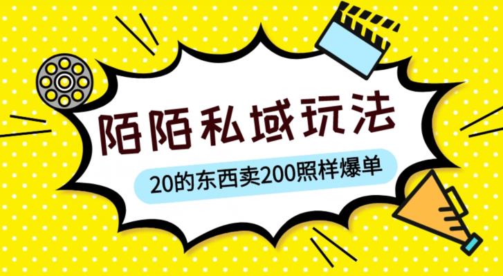 陌陌私域这样玩，10块的东西卖200也能爆单，一部手机就行【揭秘】_中创网,自媒体短视频教学_网创项目_网络创业无忧资源网