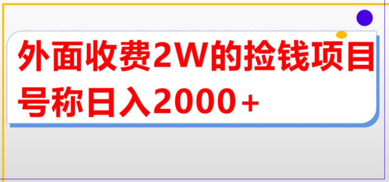 外面收费2w的直播买货捡钱项目，号称单场直播撸2000+【详细玩法教程】_中创网,自媒体短视频教学_网创项目_网络创业无忧资源网