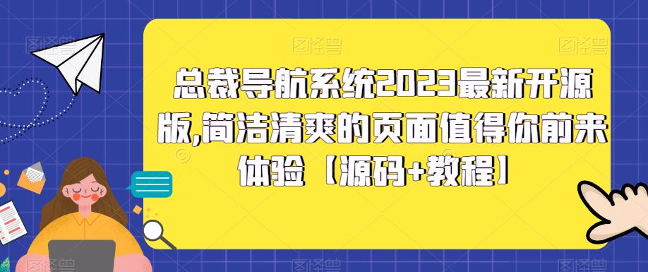 总裁导航系统2023最新开源版，简洁清爽的页面值得你前来体验【源码+教程】_中创网,自媒体短视频教学_网创项目_网络创业无忧资源网