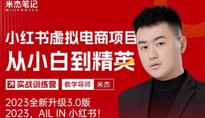 风口再至-米杰小红书虚拟电商项目3.0全网首发单号月收益过万可批量！_中创网,自媒体短视频教学_网创项目_网络创业无忧资源网