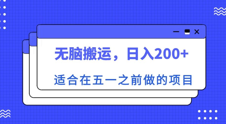 适合在五一之前做的项目，无脑搬运，日入200+【揭秘】_中创网,自媒体短视频教学_网创项目_网络创业无忧资源网