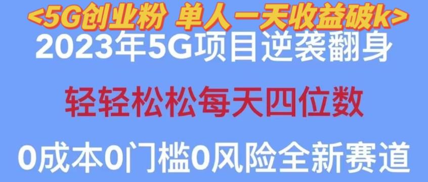 2023年最新自动裂变5g创业粉项目，日进斗金，单天引流100+秒返号卡渠道+引流方法+变现话术【揭秘】_中创网,自媒体短视频教学_网创项目_网络创业无忧资源网