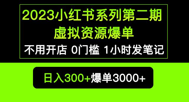 2023小红书系列第二期虚拟资源私域变现爆单，不用开店简单暴利0门槛发笔记【揭秘】_中创网,自媒体短视频教学_网创项目_网络创业无忧资源网