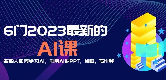 6门2023最新的AI课：普通人如何学习AI，利用AI做PPT，绘画，写作等【音频+文档】_中创网,自媒体短视频教学_网创项目_网络创业无忧资源网