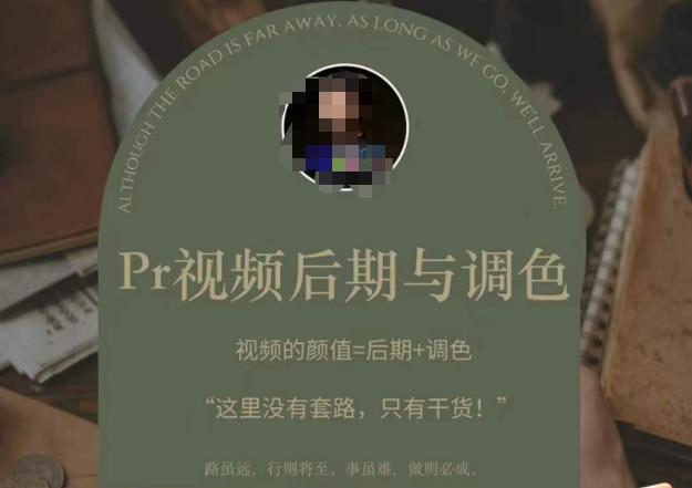 Pr视频后期与调色，视频颜值=后期+调色，这里没有套路，只有干货！_中创网,自媒体短视频教学_网创项目_网络创业无忧资源网