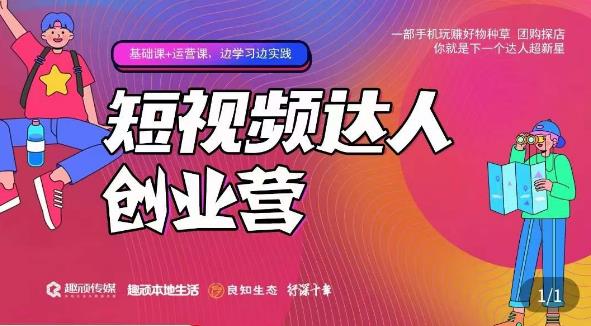 顽主·短视频达人创作营，一部手机玩赚好物种草，团购探店，你就是下一个达人超新星_中创网,自媒体短视频教学_网创项目_网络创业无忧资源网