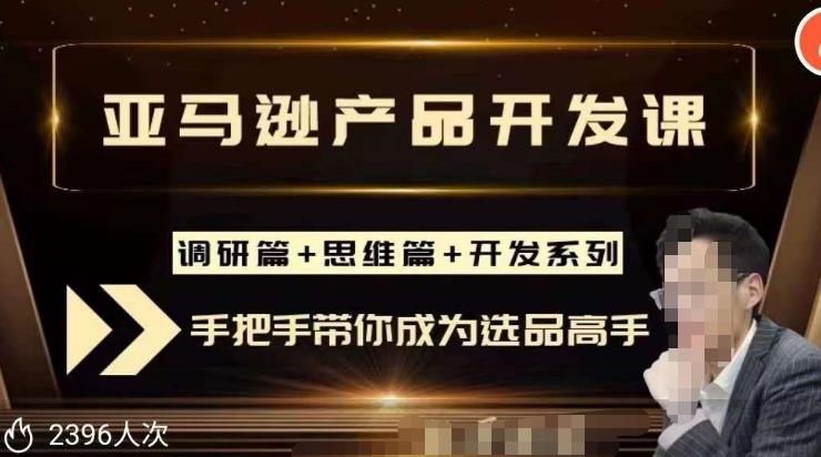 聪明的跨境人都在学的亚马逊选品课，每天10分钟，让你从0成长为产品开发高手！_中创网,自媒体短视频教学_网创项目_网络创业无忧资源网