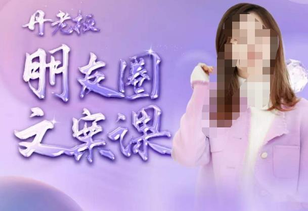 丹老板朋友圈文案课，这个春天，和丹老板来一场文案的约会吧_中创网,自媒体短视频教学_网创项目_网络创业无忧资源网
